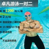 卓凡运动健康，北京卓凡游泳培训班，一对二双人班，BSU专业教练