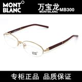 正品MONTBLANC万宝龙眼镜框架MB300女款近视眼镜半框万宝龙眼镜架