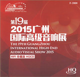 《第19届2015广州国际高级音响展》（HIFI珍藏版）HQCD发烧友必听
