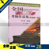 全新正版全国钢琴演奏考级作品集(1-5)新编第一版 周铭孙