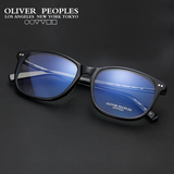 Oliver Peoples奥利弗眼镜架板材文艺方框近视男女款大镜框 超轻