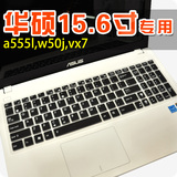 15.6寸华硕笔记本电脑键盘膜a555l,r557li,W50J,fl5600l,Y581C,VX