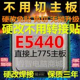硬改 免切 至强四核CPU E5440 cpu 2.83G 秒L5420 E5450 Q9550