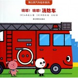 【全店包邮】嘀嘟嘀嘟消防车/蒲公英汽车绘本系列