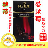 【舌尖之恋】赫蒂HEIDI 蔓越莓黑巧克力 罗马尼亚原装进口80g盒装