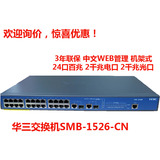 联保3年 H3C华三 SMB-S1526 24口百兆+2光口网管交换机