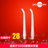 prooral/博皓冲牙器专用喷嘴5905 洗牙器水牙线配件2个装适用5008