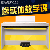 雅马哈电钢琴P115B 115WH88键数码重锤数码电子钢琴儿童成人初学