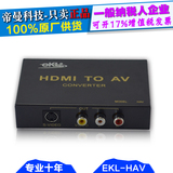 EKL-HAV 铁壳高清1080P HDMI转AV S端子 HDMI TO AV 音视频转换器