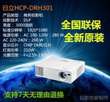 日立DRH301短焦3D高清1080P投影仪PK明基w1070奥图码HD25投影机