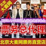 2016 BIGBANG北京重庆沈阳广州哈尔滨成都演唱会门票