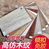 PVC锁扣地板 木纹免胶 塑胶石塑地板革加厚耐磨防水家用地暖实木
