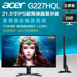 Acer宏基G227HQL21.5寸ips丽晶屏超薄无边框显示器1亿:1 R220HQL