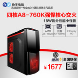 AMD A8-7650K 8G内存/LOL游戏台式组装DIY电脑主机兼容机整机