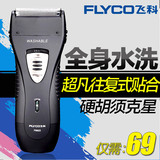 Flyco/飞科FS622电动充电剃须刮胡刀 往复式双刀头全身水洗 正品