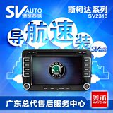 德赛西威 SV2313A 斯柯达 明锐 晶锐 昊锐 gps DVD 导航一体机