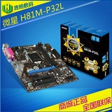 MSI/微星 H81M-P32L 全固态 工业商用主板 带串口 PCI 支持4150