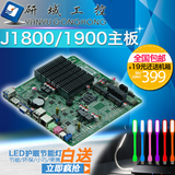 集成J1800J1900四核工控ITX主板DDR3广告机一体机超薄无风扇全新