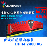 威刚DDR4 8G 2400 红色游戏威龙单条台式机超频电脑内存条DDR4 8G