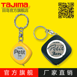 tajima/田岛钢卷尺1米3米钥匙扣便携迷你可爱自动黄色红色正品KPS