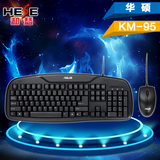 Asus/华硕 KM-95 光电套装 防溅水键盘鼠标 键鼠套装