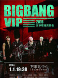 bigbang北京演唱会门票BIGBANG VIP 2016北京歌迷见面会