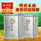 2016新茶上市 西湖牌 明前特级百年老茶树西湖龙井茶双罐装 绿茶