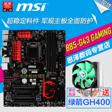MSI/微星 B85-G43 GAMING 1150 游戏主板 配4590 E3 1231V3