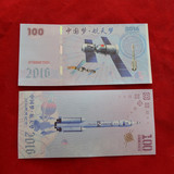 2016年中国梦航天梦测试钞纪念钞全新正品单张面值100带防伪促销
