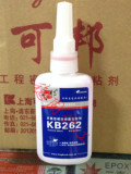 正品可邦KB262厌氧型螺纹锁固密封剂 KB262厌氧胶 螺纹胶 密封胶