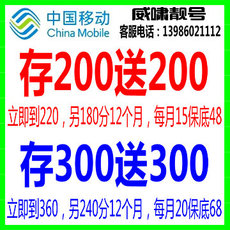 ...移动手机号码 存话费送话费 充值话费送话费 存话费优惠活动