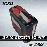 酷睿i3 4170/GTX750Ti/8G 组装台式游戏diy整机兼容机