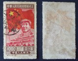 纪4 中华人民共和国开国纪念 建国 原版 4-2 1000元 信销 迪化戳