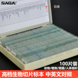 SAGA生物显微镜标本切片套装 动植物组织细胞 25/50/100/200片