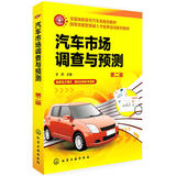 正版书;汽车市场调查与预测(李蓉)(第二版)/李蓉/化学工业出版社
