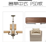 现代奢华新中式风格格调家具灯具软装室内设计素材资料PSD分层图