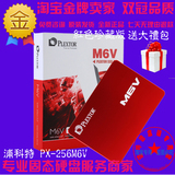 PLEXTOR/浦科特 PX-256M6V M6V 256G SSD固态硬盘送大礼包现货