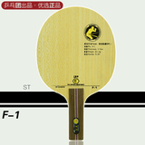 【乒乓团】友谊729 F1[F-1]F 1 快弧型碳素乒乓球拍 底板 正品