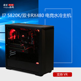 I7 5820K/双卡RX480/32G/256G固态电竞水冷主机VR游戏组装电脑