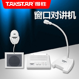 Takstar/得胜 DA-236银行柜台窗口双向对讲机 车站医院喊话扩音器