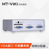 迈拓维矩VGA分配器一进二出 高清视频电脑分频器 1进2出分屏器
