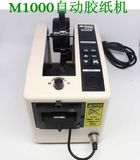 华佰M-1000自动胶带机M1000胶纸切割机 M1000胶纸机 胶带切割机