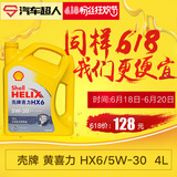 Shell 壳牌 黄喜力 HX6/5W-30半合成SN级 润滑油 汽车机油 4L