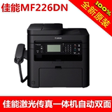 佳能 MF226DN 自动双面/网络打印/带电话/商务办公多功能一体机