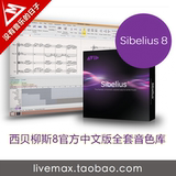 打谱软件Sibelius 8西贝柳斯8官方中文版 完整4DVD音色库 PC/MAC