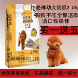 怡麦琳狗粮2.5kg奶糕幼犬离乳期高营养高纤维低脂肪促销1袋包邮