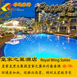 泰国 芭提雅 皇家克里夫皇家之翼套房和水疗酒店Royal Wing预定