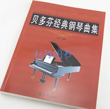 贝多芬经典钢琴曲集 国外流行钢琴名曲曲谱教材书籍钢琴乐谱教程
