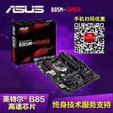 Asus/华硕 B85M-GAMER 台式电脑主板 玩家网络音效 支持4590