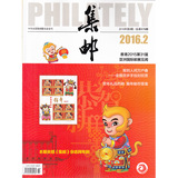 集邮杂志2016年2月总579期 香港2015第31届亚洲国际邮展见闻